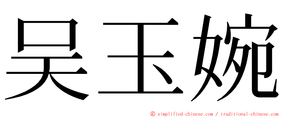 吴玉婉 ming font