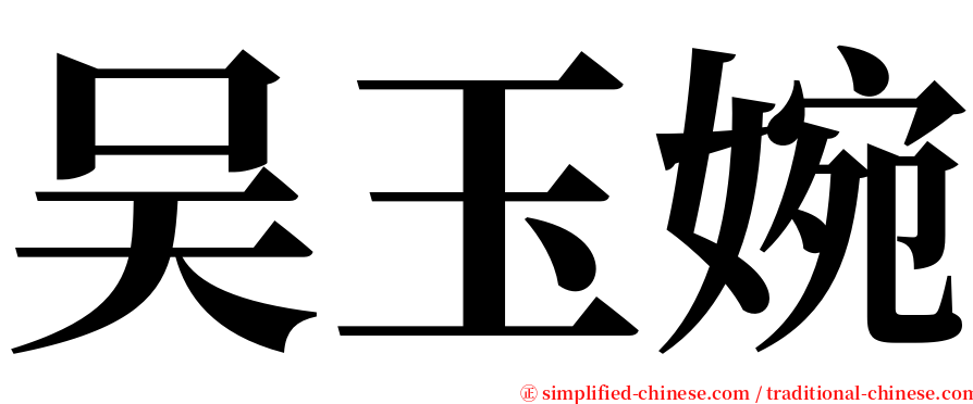 吴玉婉 serif font