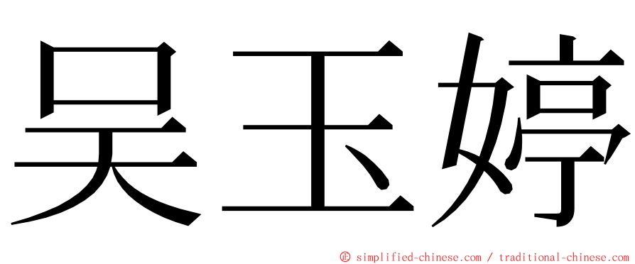 吴玉婷 ming font