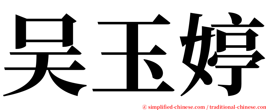 吴玉婷 serif font