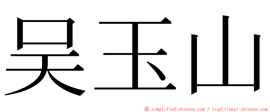 吴玉山 ming font