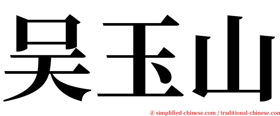 吴玉山 serif font