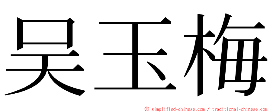 吴玉梅 ming font