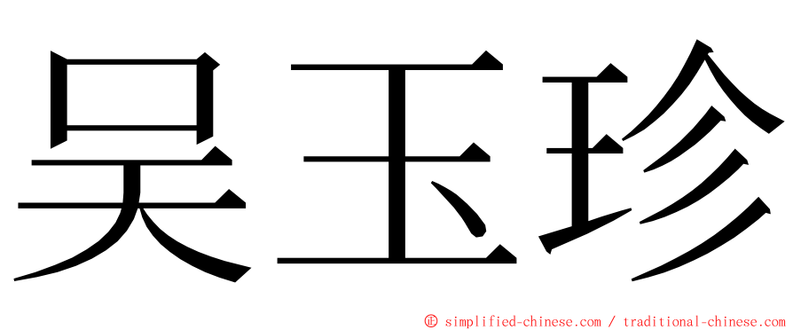 吴玉珍 ming font