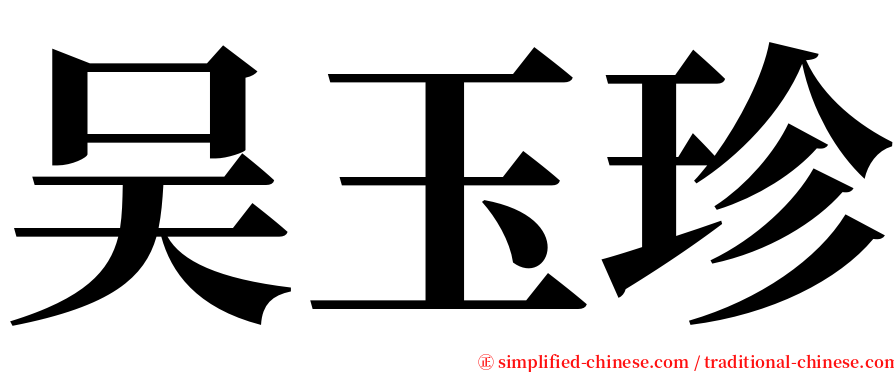 吴玉珍 serif font