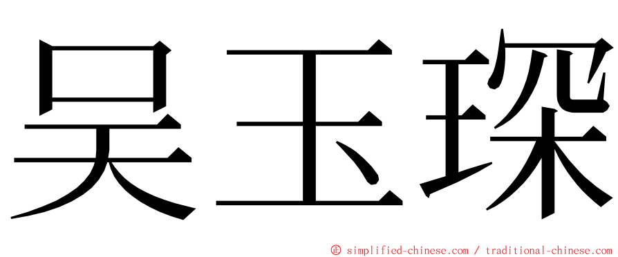 吴玉琛 ming font