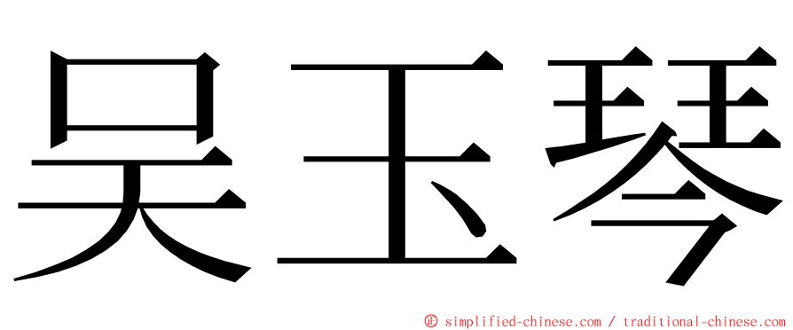 吴玉琴 ming font