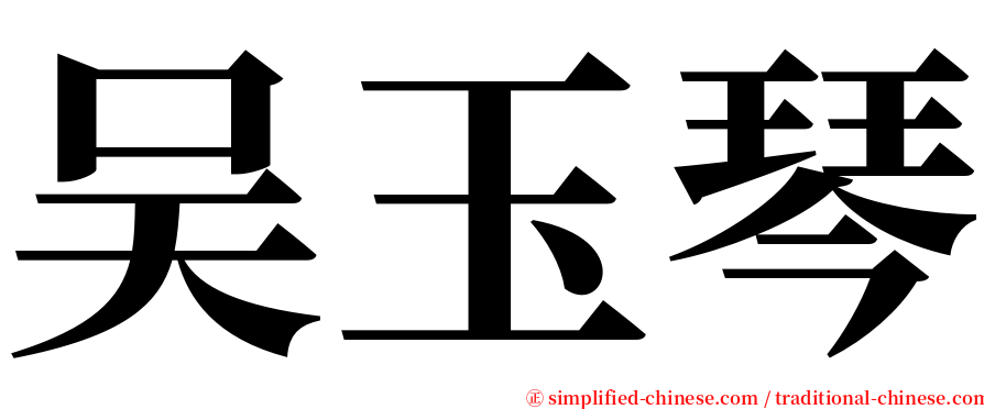 吴玉琴 serif font