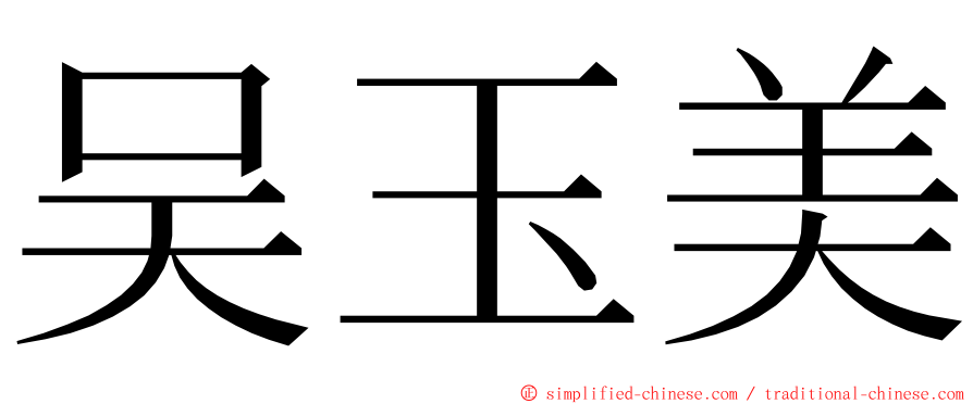 吴玉美 ming font