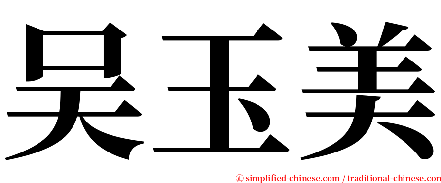 吴玉美 serif font