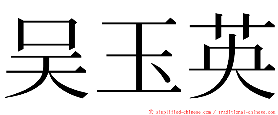 吴玉英 ming font