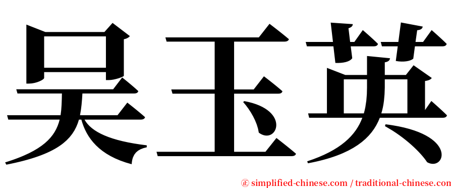 吴玉英 serif font