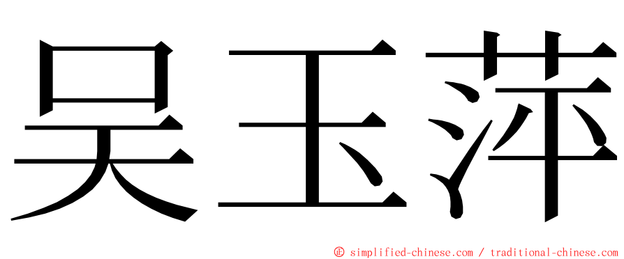 吴玉萍 ming font