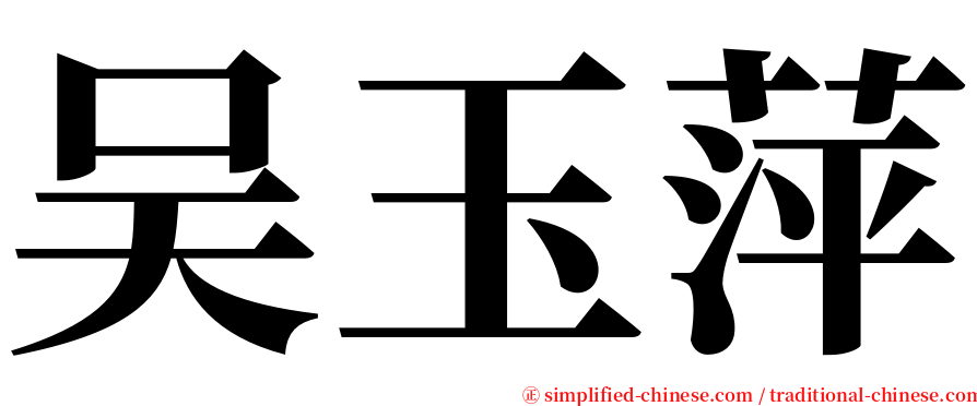 吴玉萍 serif font