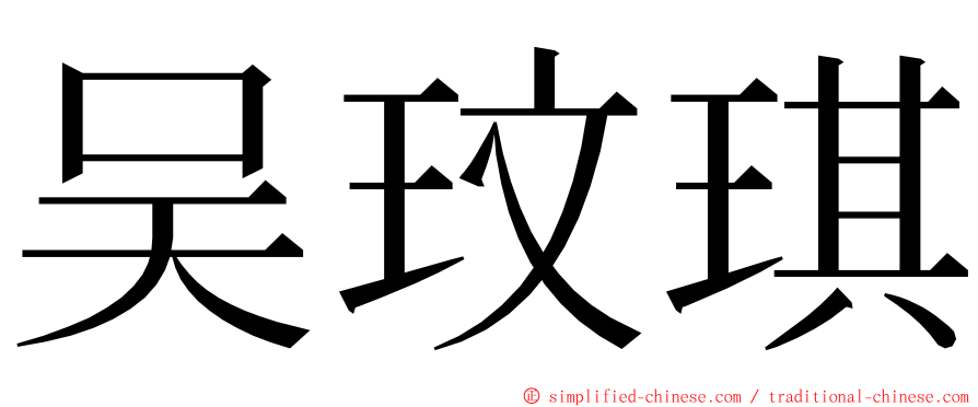 吴玟琪 ming font