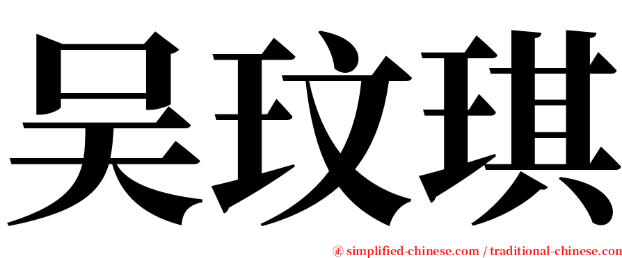 吴玟琪 serif font