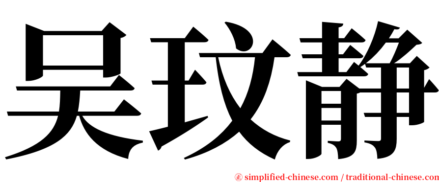吴玟静 serif font