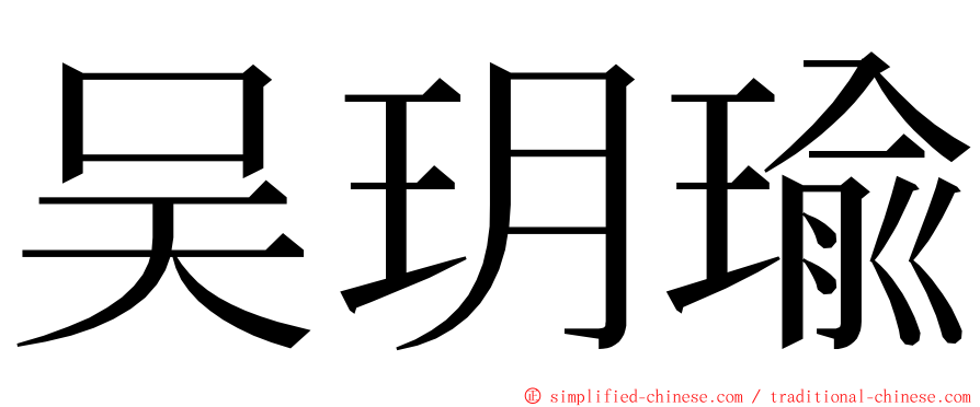 吴玥瑜 ming font