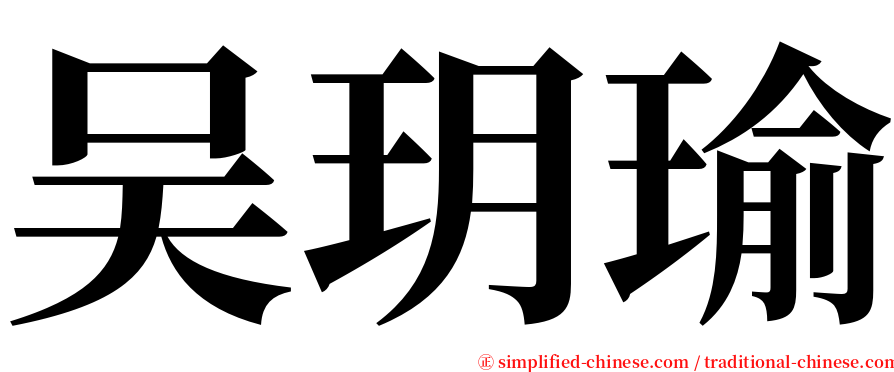 吴玥瑜 serif font