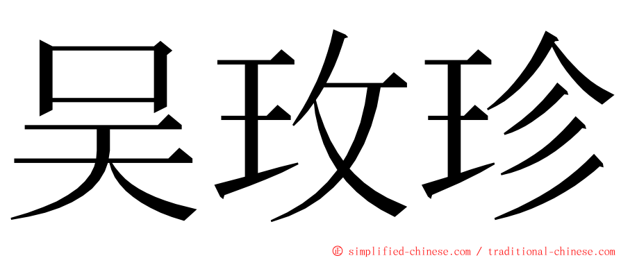 吴玫珍 ming font