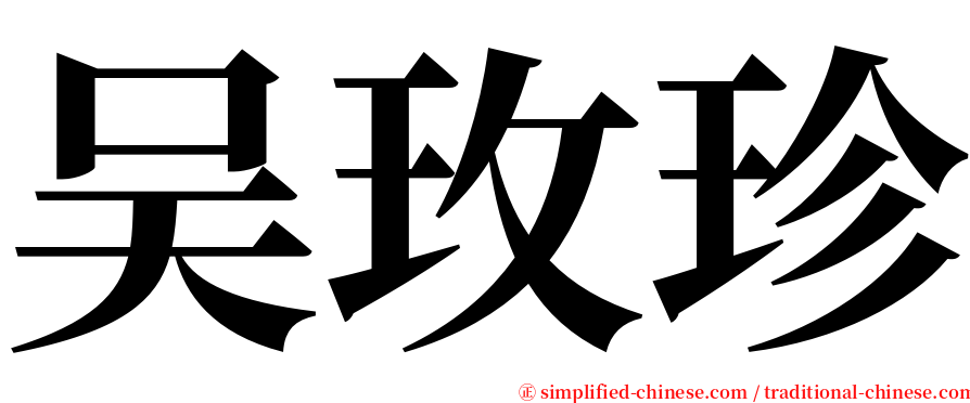 吴玫珍 serif font