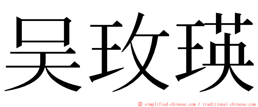 吴玫瑛 ming font