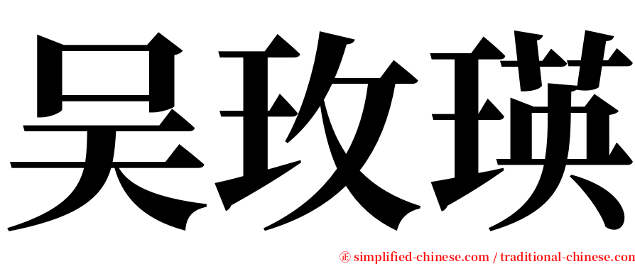 吴玫瑛 serif font