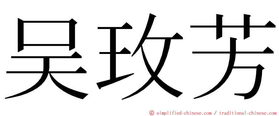 吴玫芳 ming font