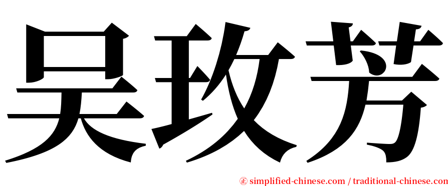 吴玫芳 serif font