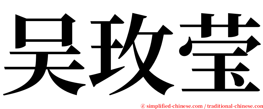 吴玫莹 serif font