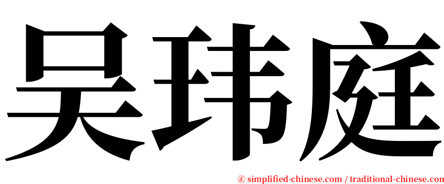吴玮庭 serif font