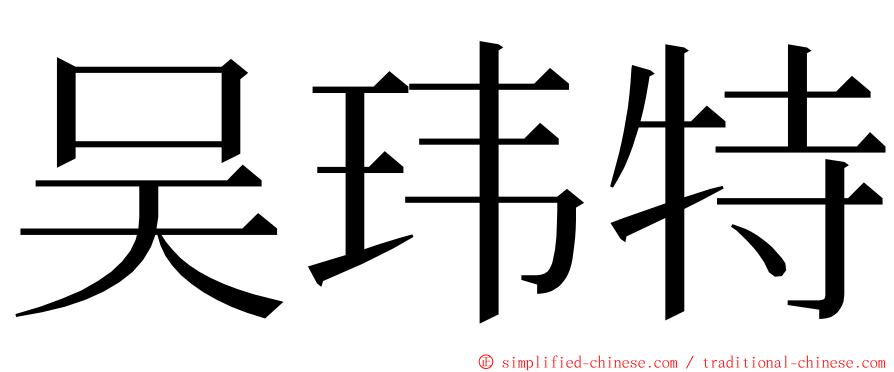 吴玮特 ming font