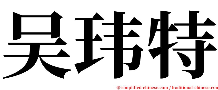 吴玮特 serif font
