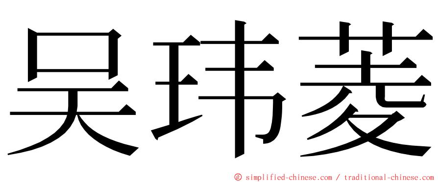 吴玮菱 ming font
