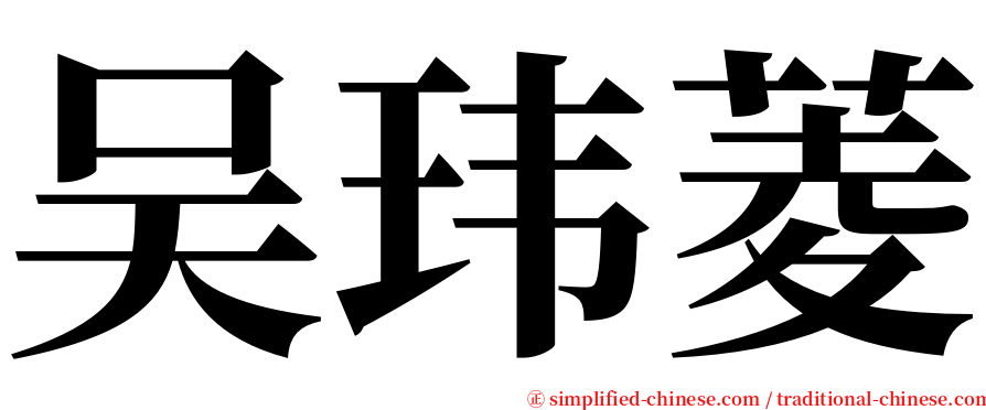 吴玮菱 serif font