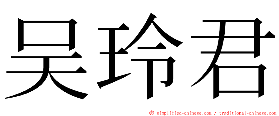 吴玲君 ming font