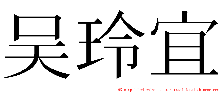 吴玲宜 ming font