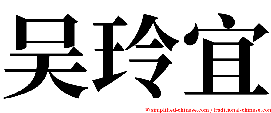 吴玲宜 serif font