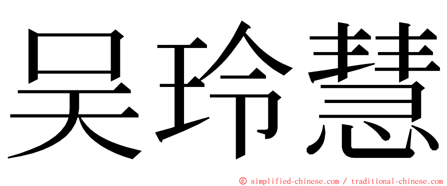 吴玲慧 ming font