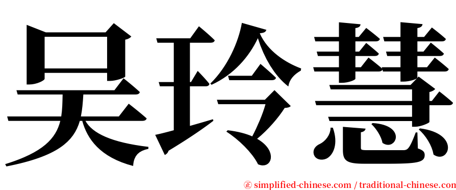 吴玲慧 serif font