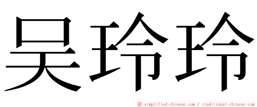 吴玲玲 ming font