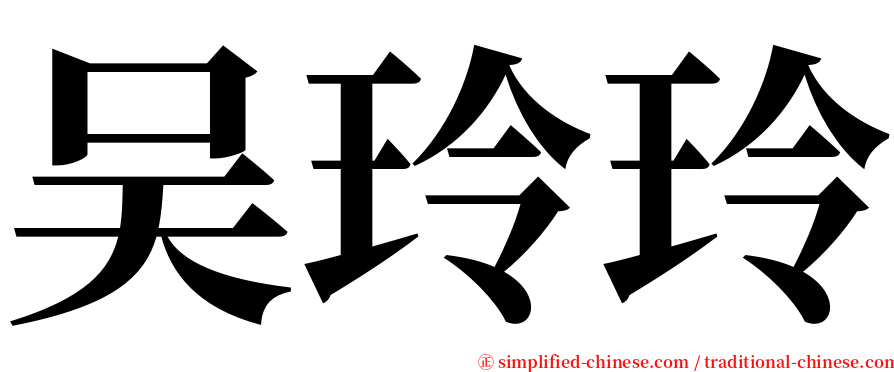 吴玲玲 serif font