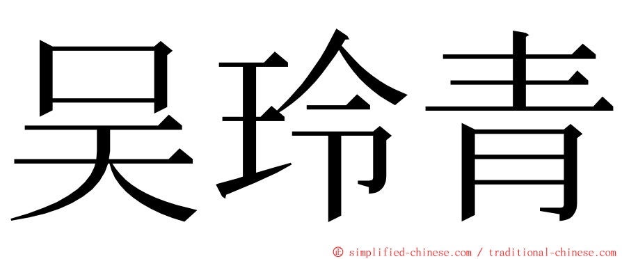 吴玲青 ming font