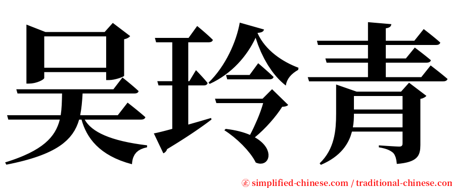 吴玲青 serif font