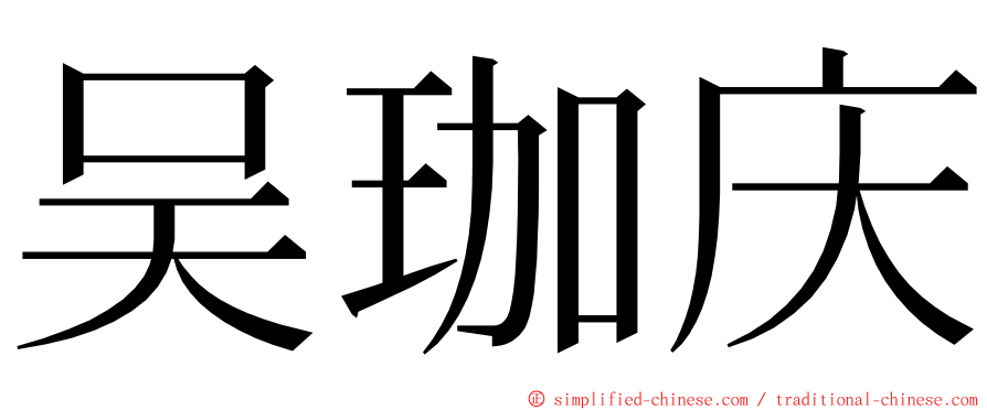 吴珈庆 ming font