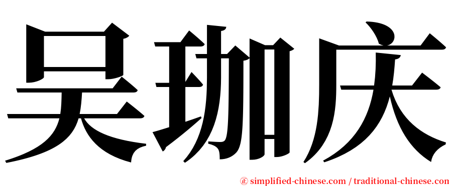 吴珈庆 serif font