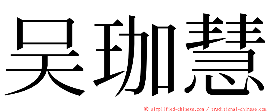 吴珈慧 ming font