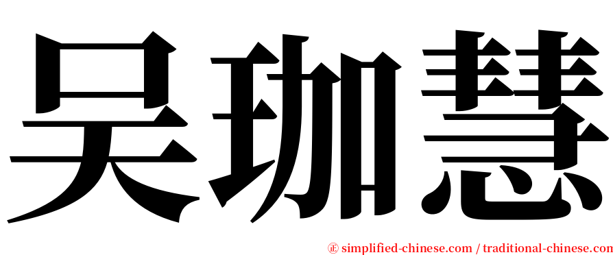 吴珈慧 serif font