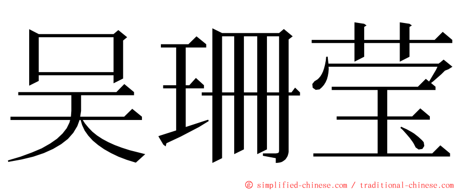 吴珊莹 ming font