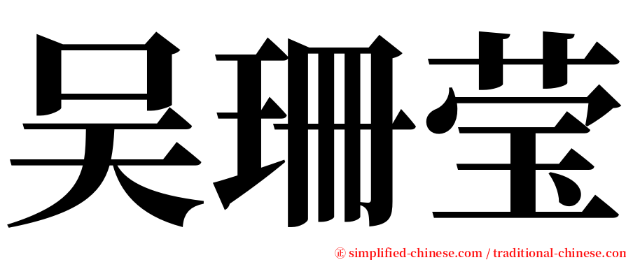 吴珊莹 serif font